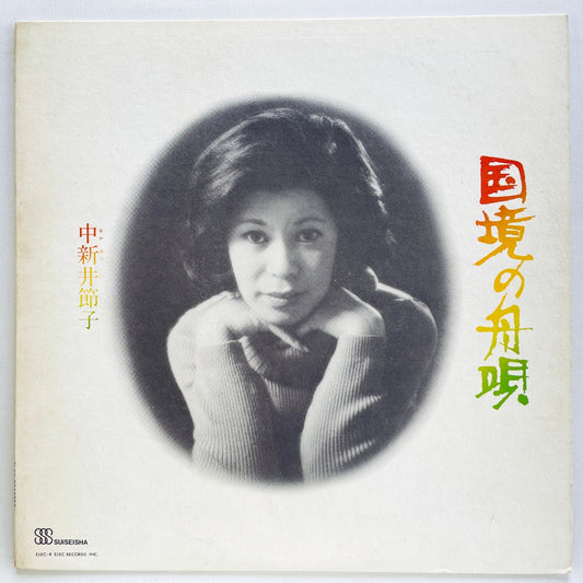 Setsuko Nakaarai - Kokkyou no Funauta (Original) - Portal Records