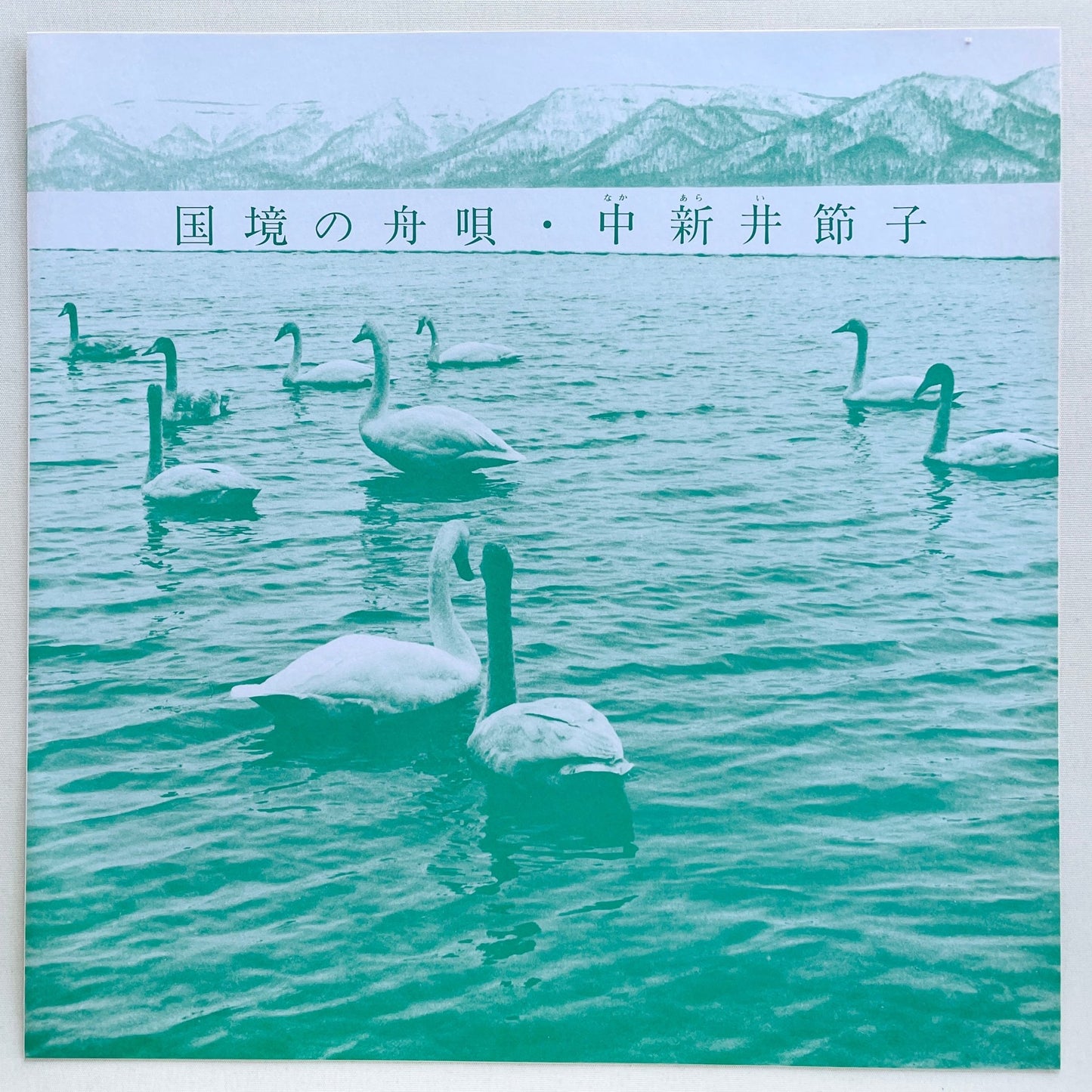 Setsuko Nakaarai - Kokkyou no Funauta (Original) - Portal Records