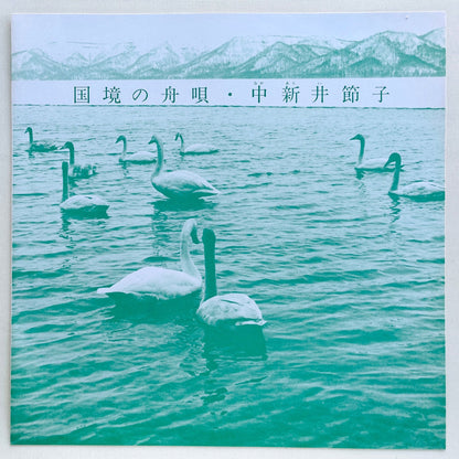 Setsuko Nakaarai - Kokkyou no Funauta (Original) - Portal Records