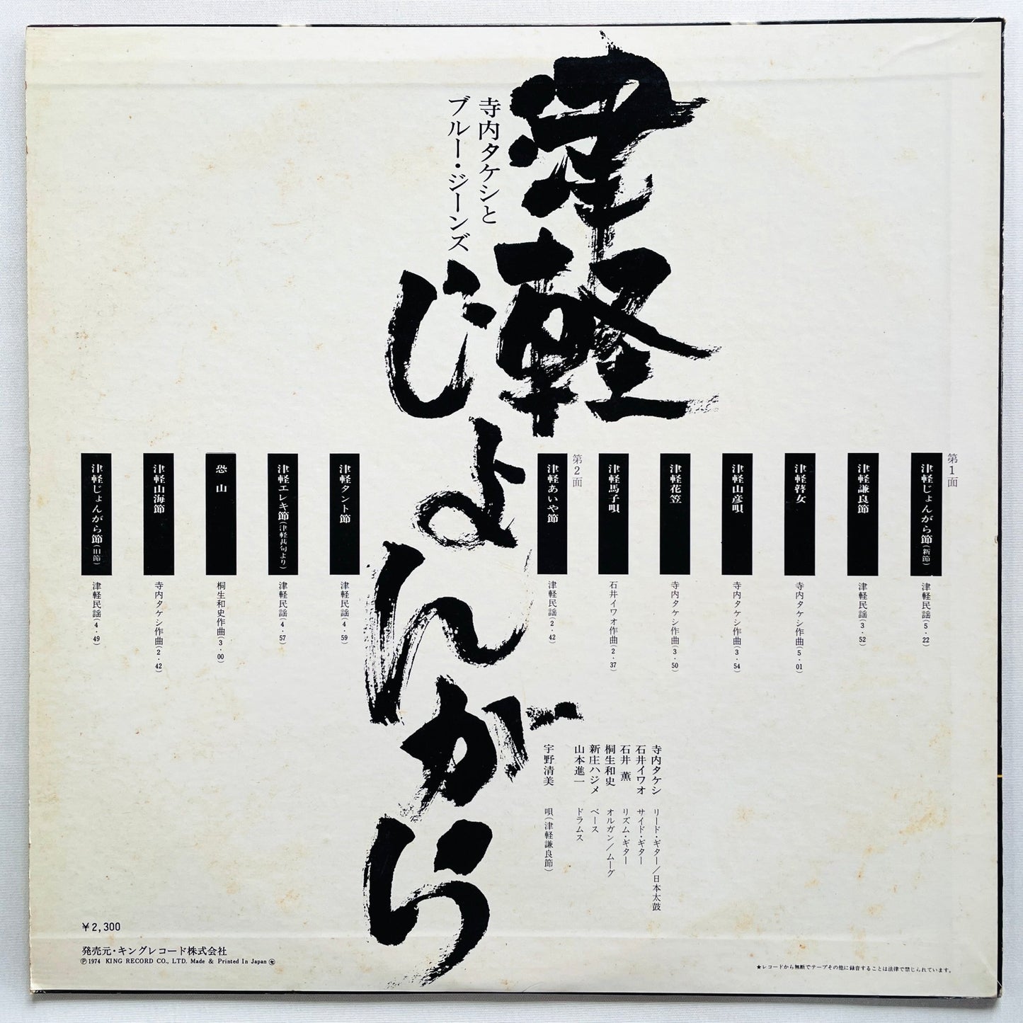 Takeshi Terauchi & Blue Jeans - Tsugaru Jongara (Original) - Portal Records