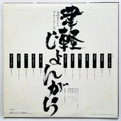 Takeshi Terauchi & Blue Jeans - Tsugaru Jongara (Original) - Portal Records